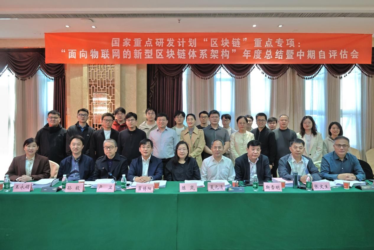 我校组织国家重点研发计划项目“面向物联网的新型区块链体系架构”年度总结暨中期自评估会
